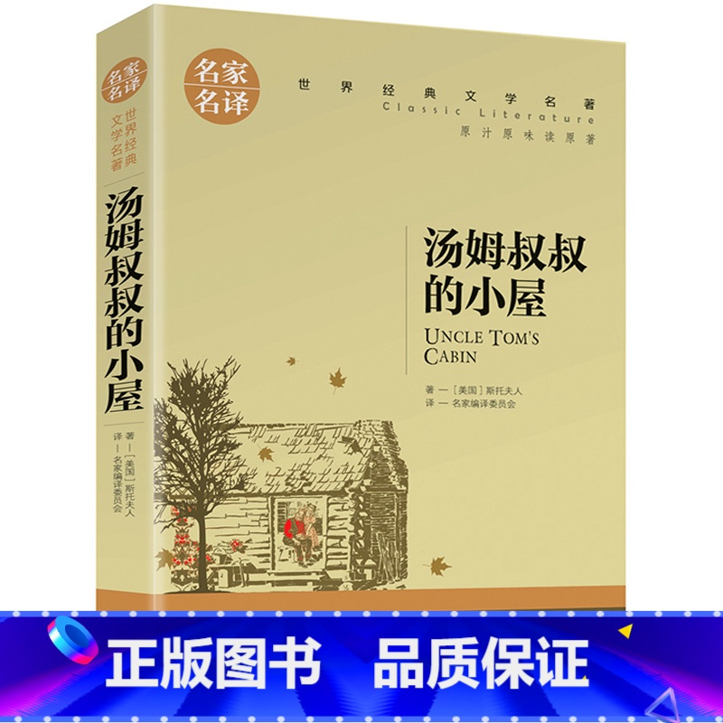 汤姆叔叔的小屋 [正版]5本25元傲慢与偏见原着原版 初中高中小学生课外阅读书籍小说 青少年名著书籍 成人阅读名著书籍名