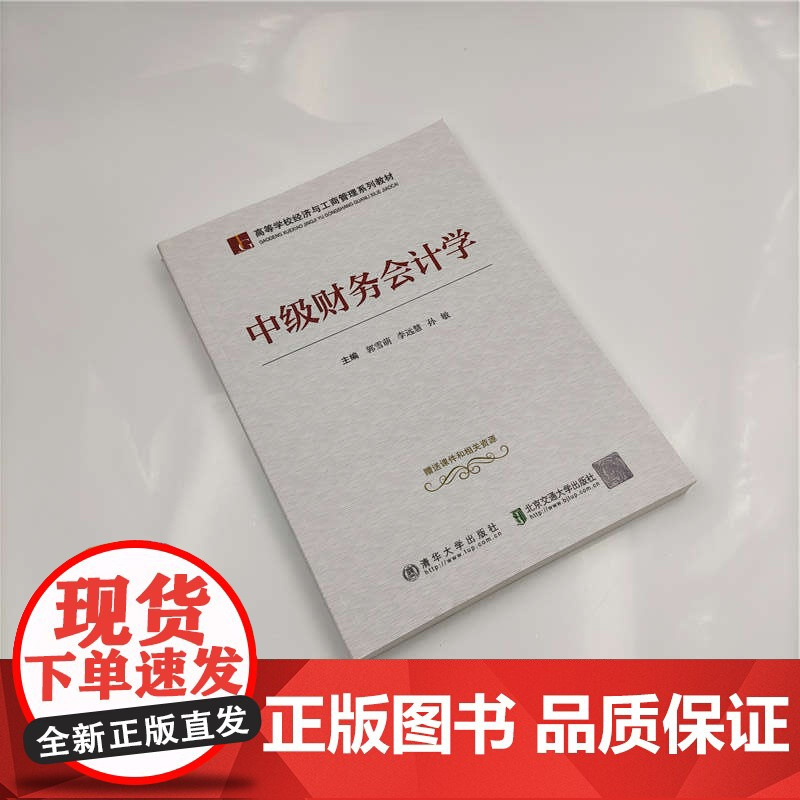 [正版] 中级财务会计学 清华大学出版社 郭雪萌 高等学校经济与工商管理系列教材 财务会计 中级会计学