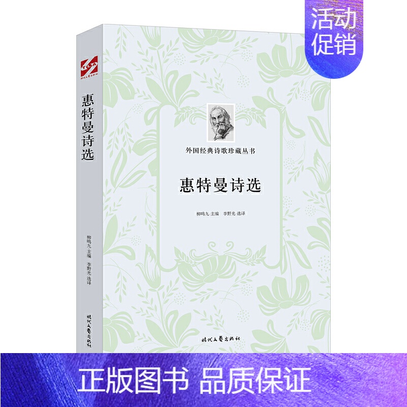 【正版】外国经典诗歌珍藏丛书:惠特曼诗选