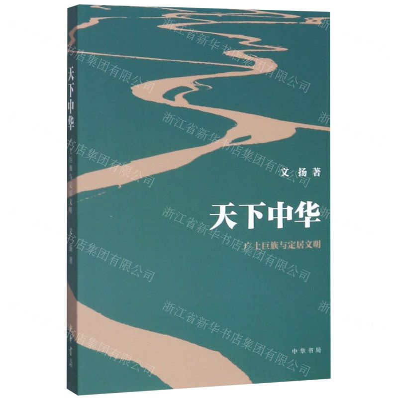 [N]天下中华(广土巨族与定居文明)-9787101143447高清大图