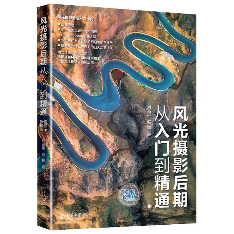 正版新书】风光摄影后期从入门到精通(视频教程版)刘高攀,赵鹏978