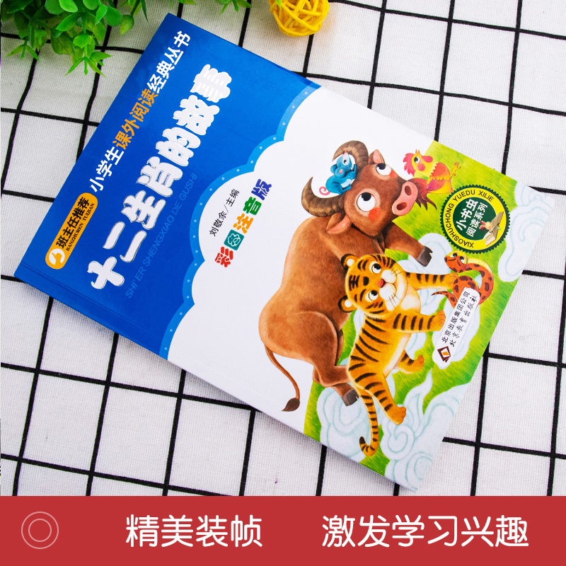 十二生肖的故事 [正版]3本21元 十二生肖的故事 彩图注音版传统文化知识一二年级课外阅读小学生语文 6-7-8-10岁高清大图
