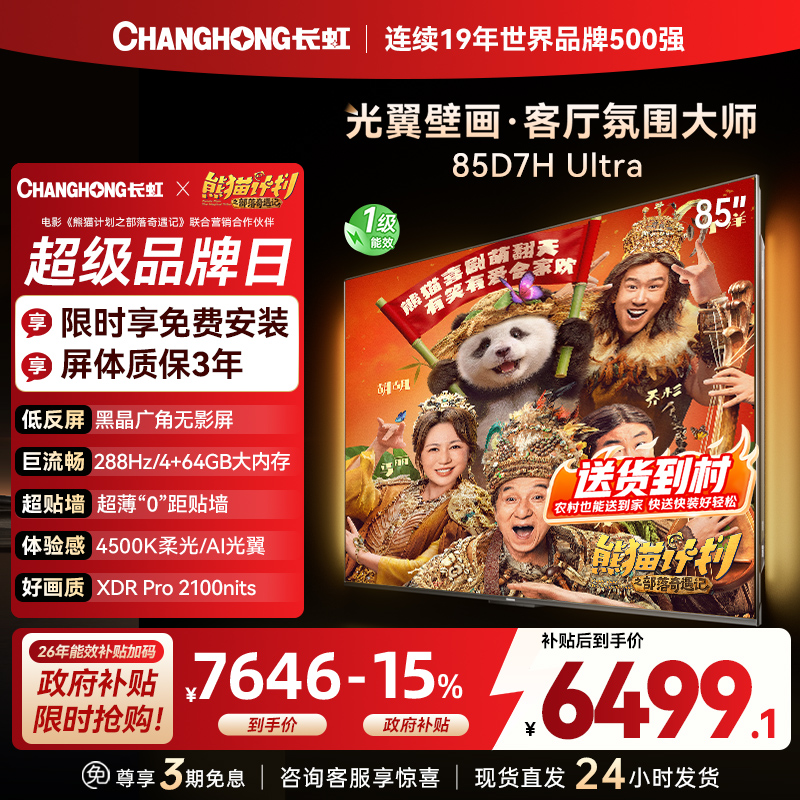 长虹电视85D7H Ultra 85英寸双低反光翼壁画 黑晶广角无影屏 全维控光MiniLED 新品首发政府补贴以旧换新