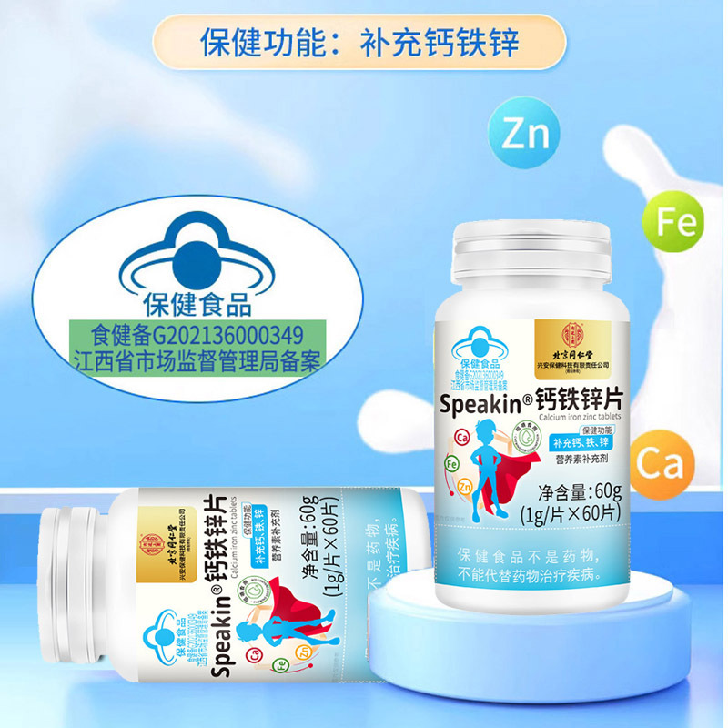北京同仁堂水果味草莓味speakin钙铁锌片咀嚼片3盒共180片孕妇孕期哺乳期4-17岁青少年学生儿童补钙补锌补铁元素片