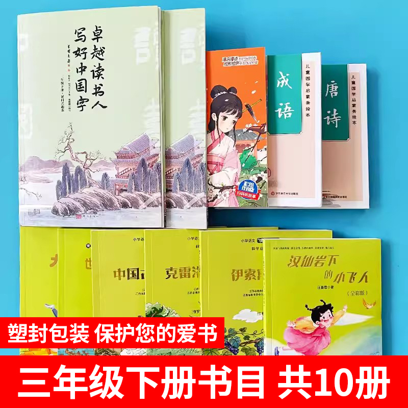 [必读+选读 全10册]三年级下册(送写好中国字练习册) [正版]赣州专版快乐读书吧三年级下册 中国古代寓言伊索寓言克雷