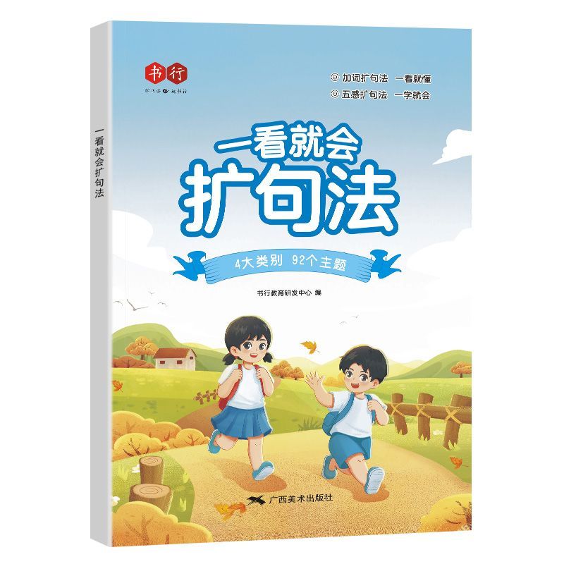 一看就会(扩句法+训练册+加词法+修辞法+五感法) 小学通用 [正版]新版书行一看就会扩句法五感法加词法修辞法训练册全套高清大图