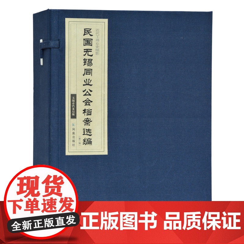 民国无锡同业公会档案选编(第二辑) 16开函装3册 蓝色锦菱四眼古线装 无锡市档案局编 近代工商业史缩影 凤凰出版社高清大图