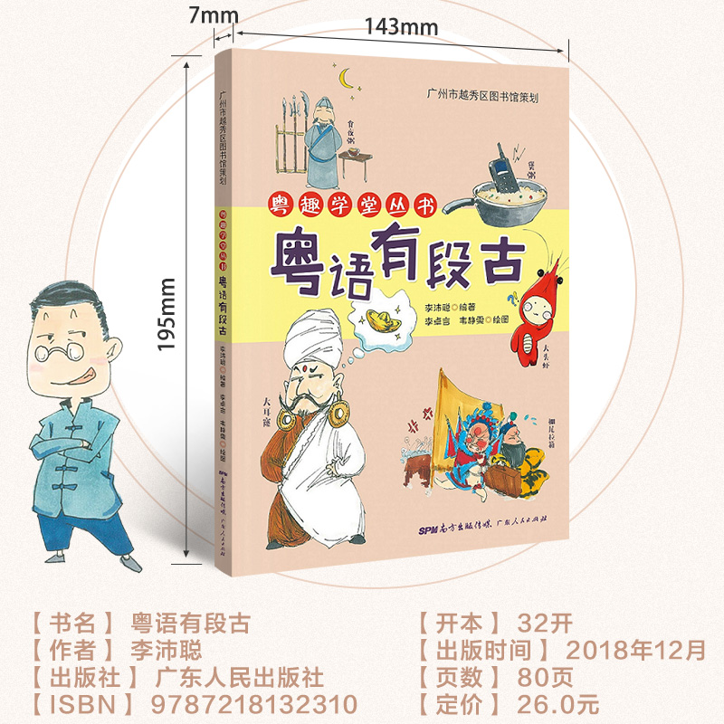[正版] 粤语有段古 李沛聪著扫码听音频广府文化零基础学经典粤语俚语多媒体图书历史文化粤语教程书籍书高清大图