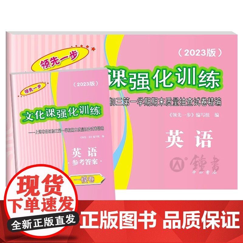 2023年版上海中考一模卷英语试卷+答案领先一步文化课强化训练一模卷上海市各区初三期末质量抽查初中模拟试卷中考复习中西书高清大图