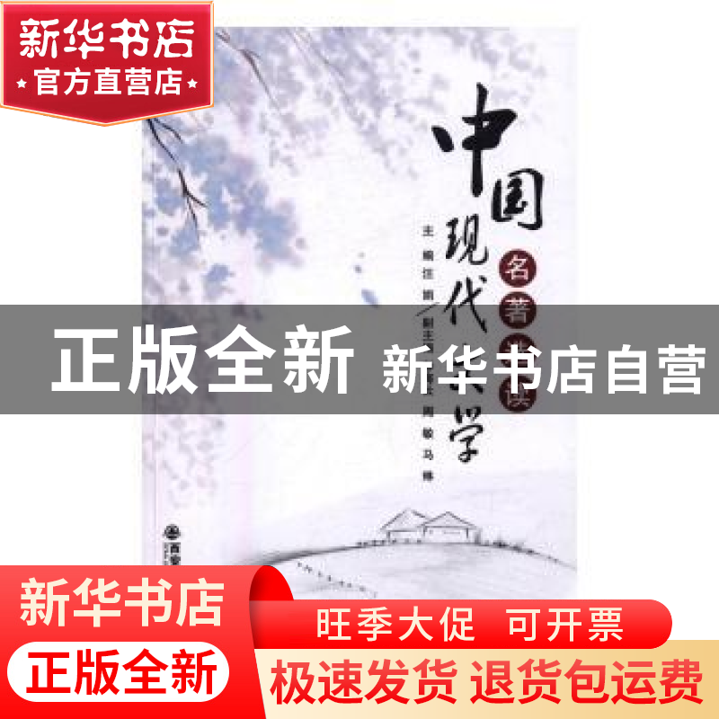 正版 中国现代文学名著选读 张安洁,李殷主编 西安交通大学出版高清大图