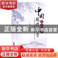 中国现代文学名著选读