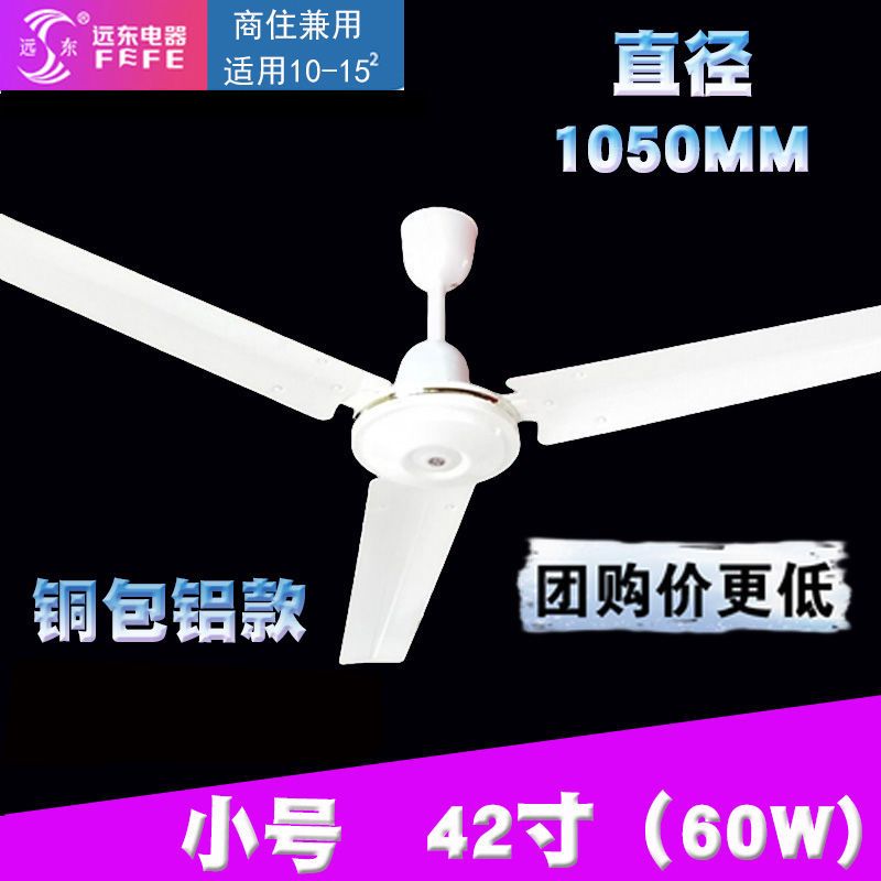远东吊扇大风力家用客厅电风扇铁叶4256寸静音餐厅掉扇工业吊风扇