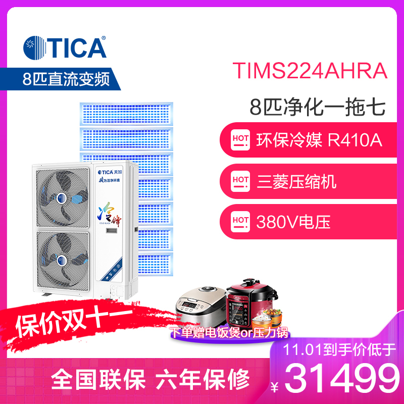 天加(TICA)冷锋系列 中央空调 8匹一拖七 380V电压 直流变频 TIMS224AHRA