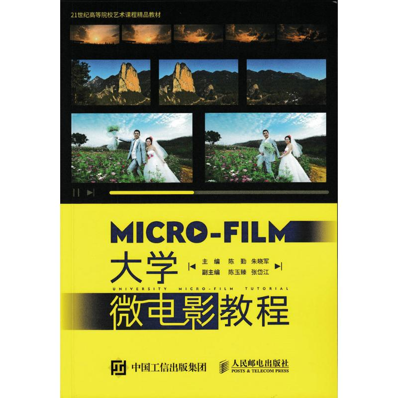 正版新书】大学微电影教程/陈勤陈勤9787115429735
