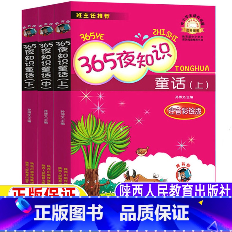 365夜知识童话[全套3册] [正版]365夜知识童话上中下全套三册注音版彩图美绘陕西人民教育出版社孙博文主编小学生一年