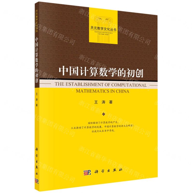 【N】中国计算数学的初创/天元数学文化丛书-9787030714893