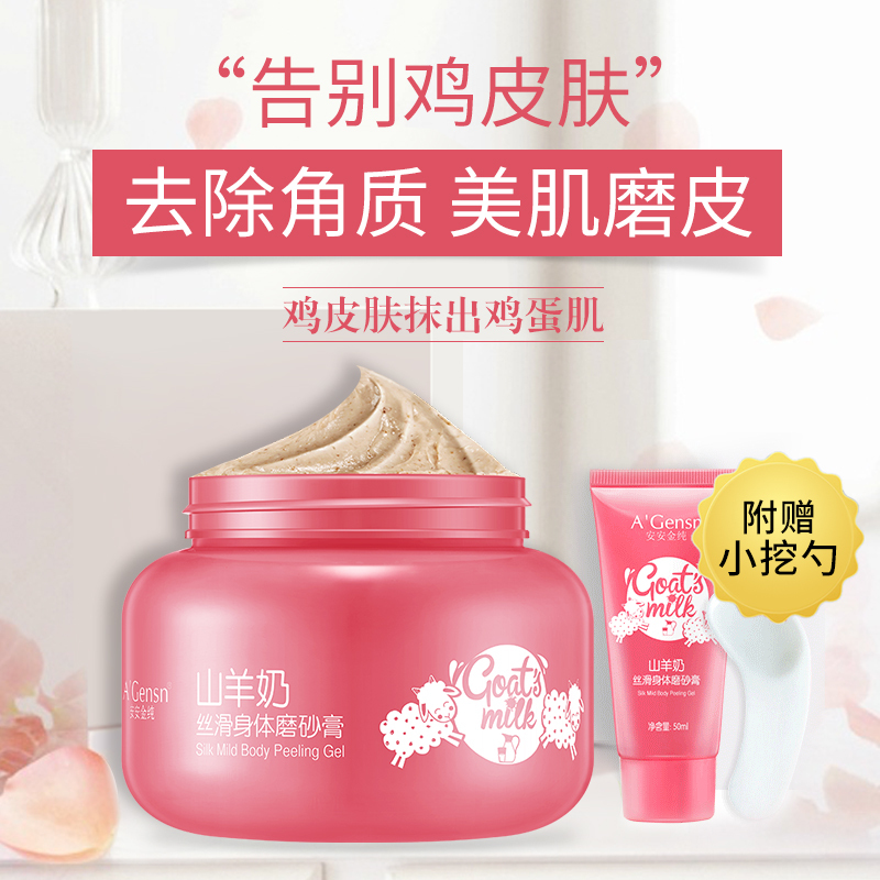 A’Gensn安安金纯 山羊奶身体磨砂膏300g 去鸡皮去角质按摩膏 嫩白全身鸡皮肤疙瘩毛囊凝露