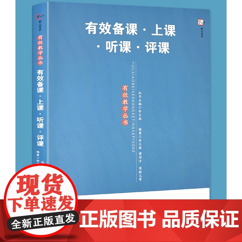 有效备课上课听课评课 新教师有效教学丛书 中小学教师进修培训书 教育理论教育实践余文森黄国才课题研究 提高教学有效性课题高清大图