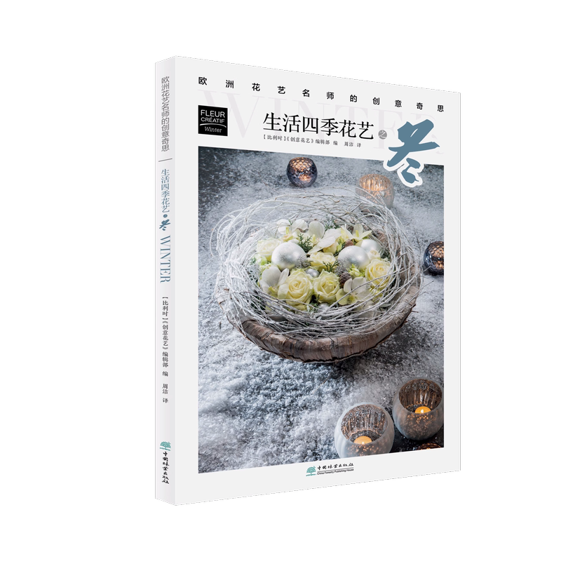 [醉染正版]5本书 全能花艺技法与设计百科:美好生活花园时光系列+生活四季花艺之春+夏+秋+冬 欧洲花艺名师的创意奇思高清大图