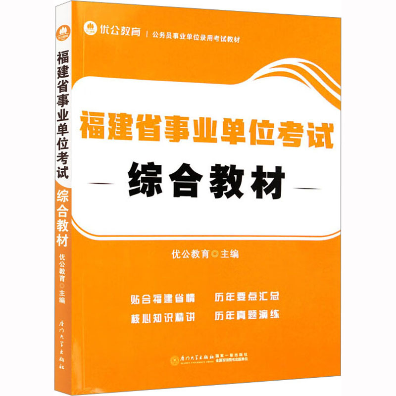 【M】福建省事业单位考试综合教材-9787561587669