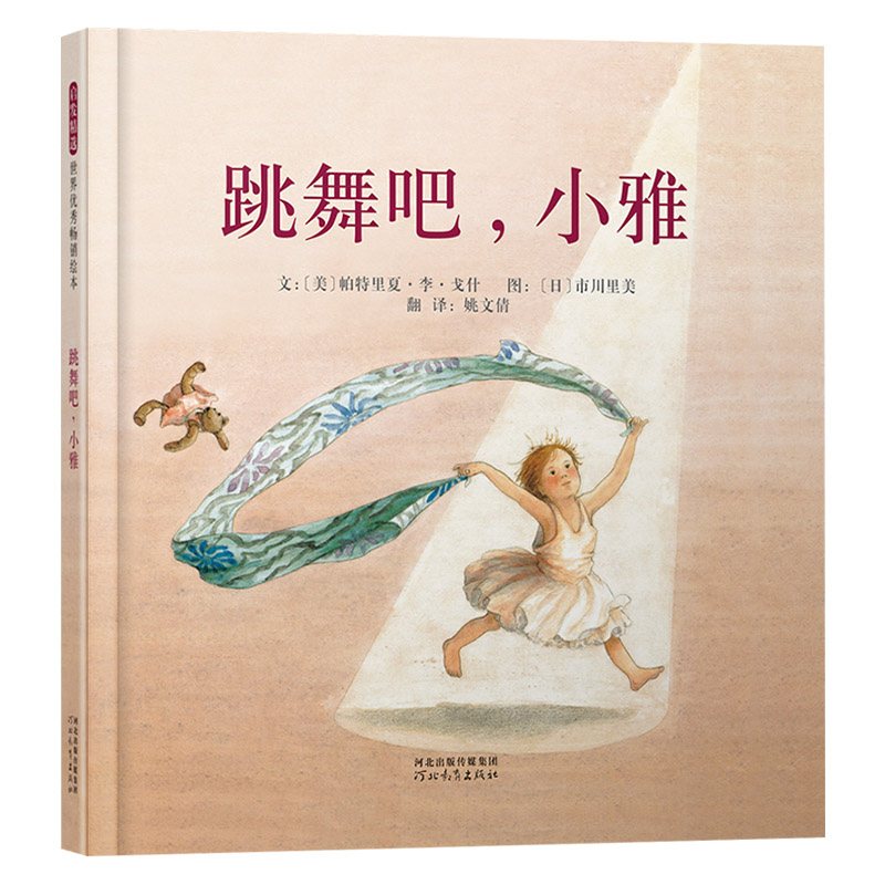 跳舞吧小雅[2024寒假百班千人] [正版]跳舞吧小雅等多款绘本可选精装图画书启发精选2024寒假书目百班千人励志故事执高清大图