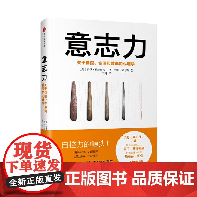 樊登 意志力 关于自控专注和效率的心理学 精 增强自律克服拖延 自控力的源头人人都需要的心智力量 畅读心理学通俗读物高清大图