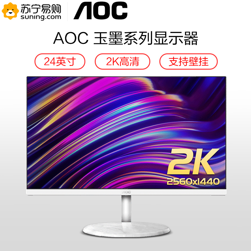 冠捷(AOC)新品 23.8英寸 2K IPS广视角 微框 TUV低蓝光认证 设计办公 液晶电脑显示器 (Q24N2)