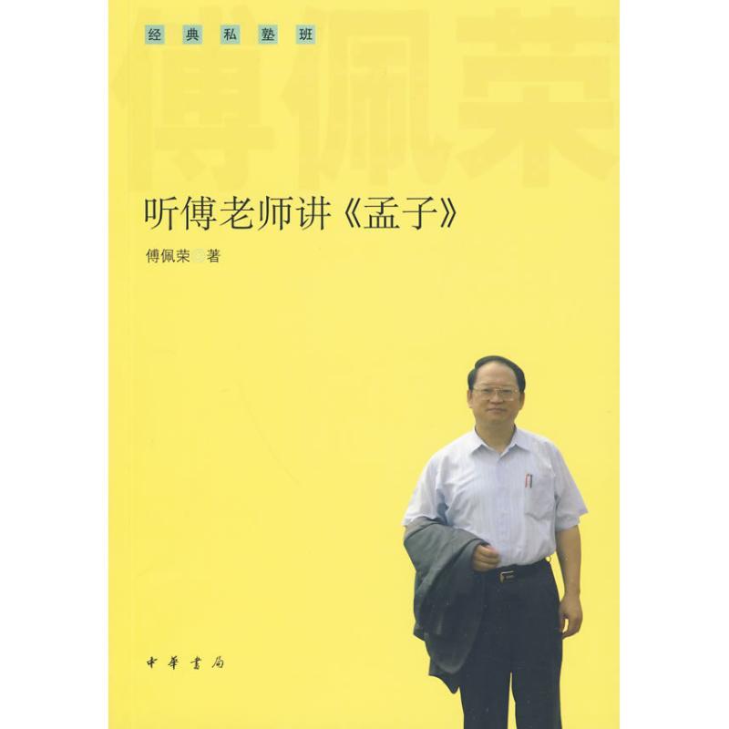正版新书】听傅老师讲《孟子》傅佩荣9787101071306