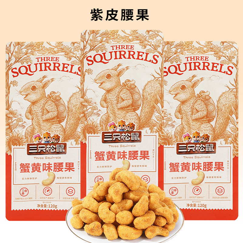 三只松鼠腰果坚果干果炒货即食果仁蟹黄味腰果120g*5袋