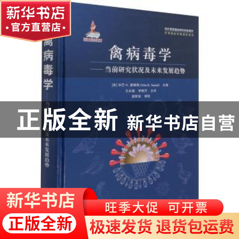 正版 禽病毒学:当前研究状况及未来发展趋势 【美】辛巴·K.塞姆奥