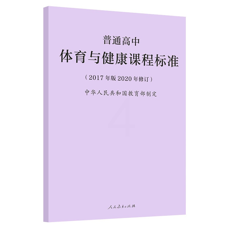 体育与健康 [正版]普通高中体育与健康课程标准(2017年版2020年修订) 中华人民共和国~~~97871073473高清大图