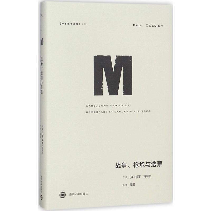 醉染图书战争、炮与选票9787305195280高清大图