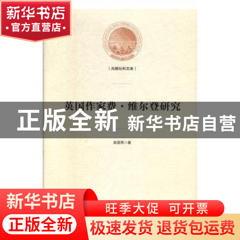 正版 英国作家费·维尔登研究 张丽秀 光明日报出版社 97875194513高清大图