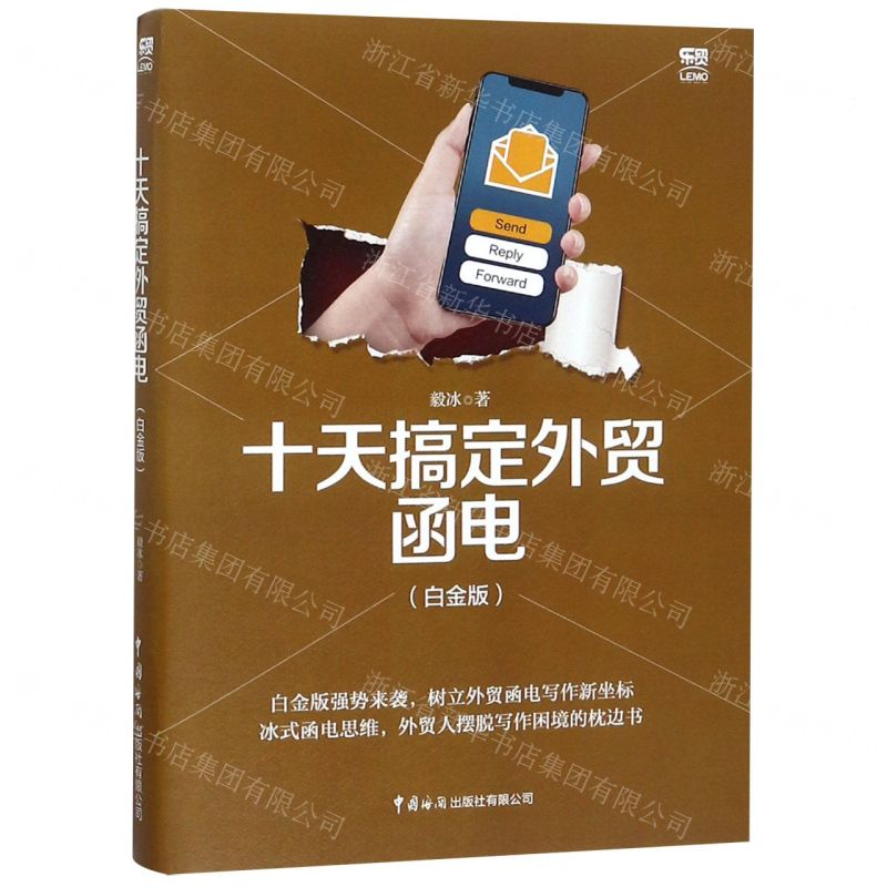 [N]十天搞定外贸函电(白金版)-9787517503477高清大图
