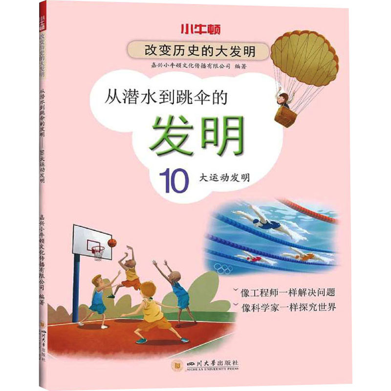 醉染图书从潜水到跳伞的发明 10大运动发明9787569041187高清大图