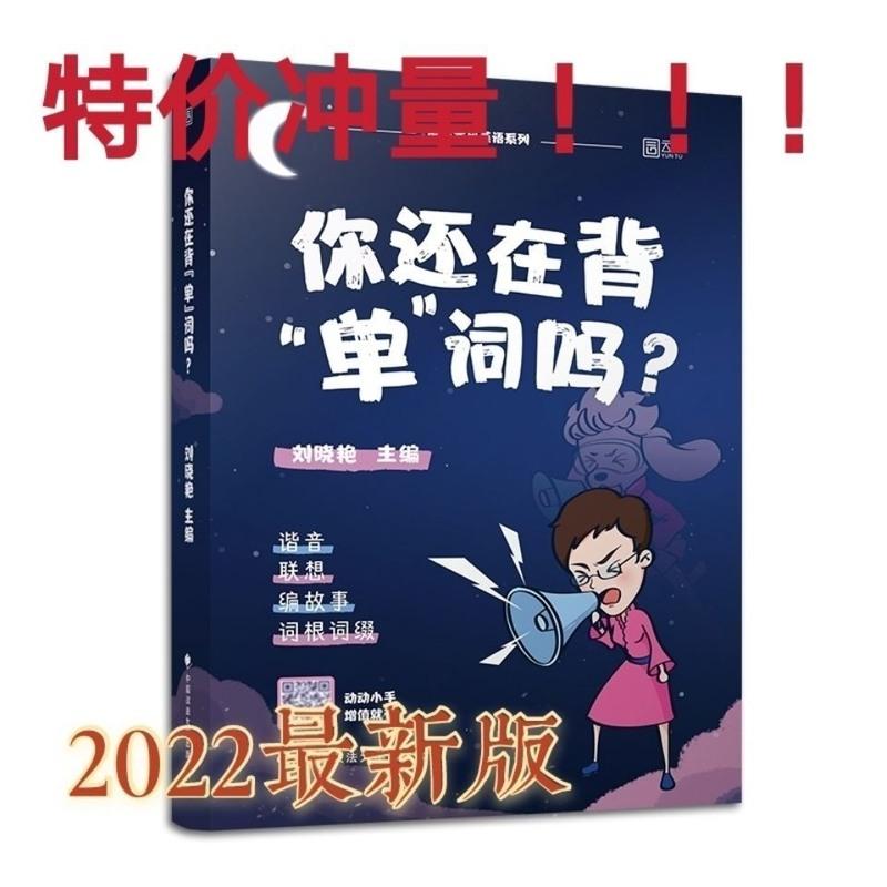 2022刘晓燕单词 2022考研英语刘晓燕长难句你还在背单词吗写作不过如此英语一二书