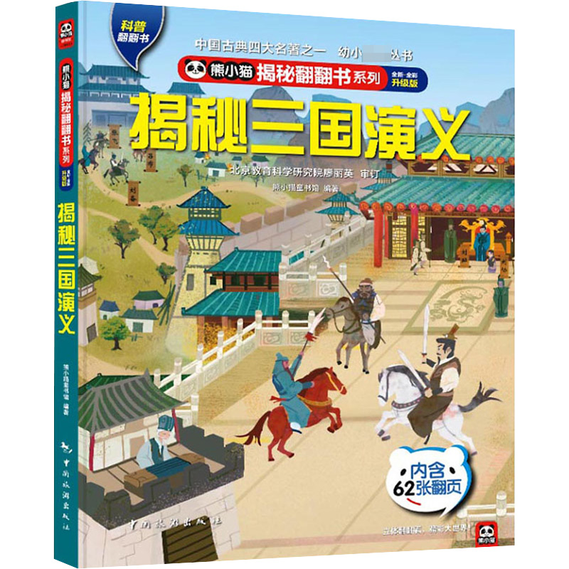 醉染图书揭秘三国演义9787503269011高清大图