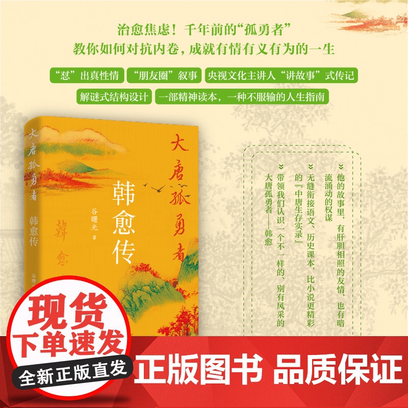 大唐孤勇者韩愈传作者谷曙光 探寻唐宋八大家跌宕磅礴的人生高清大图