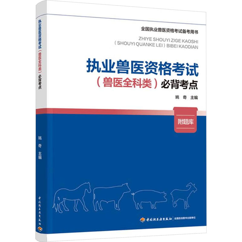 [M]执业兽医资格考试(兽医全科类)必背考点-9787518445721高清大图