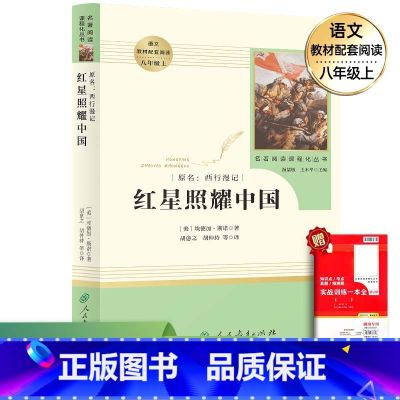 红星照耀中国❤️【八年级人教版】 【正版】红星照耀中国和红岩原著无删减七年级八年级必读课外书昆虫记 海底两万里 经典常谈