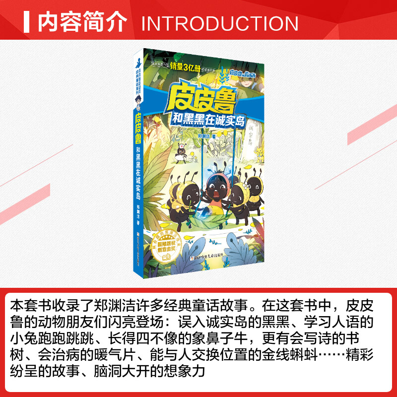 [正版]皮皮鲁和黑黑在诚实岛 第四辑皮皮鲁和鲁西西总动员郑渊洁经典童话故事一二三年级课外书经典儿童文学寒暑假书籍经典儿高清大图