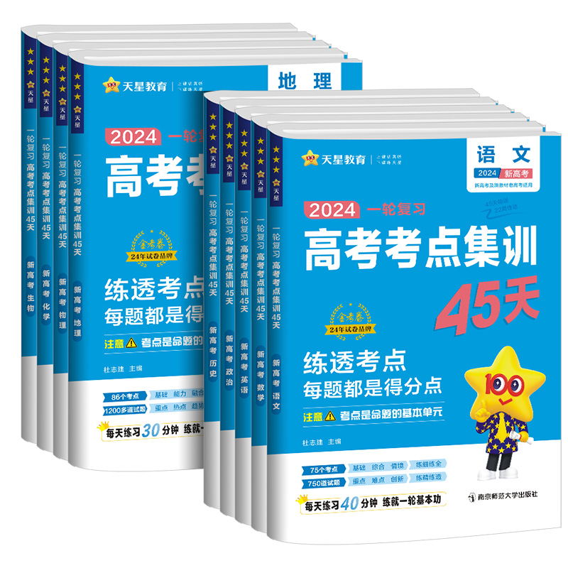 全国通用 物理[新高考版] [正版]2025版新高考一轮复习高考考点集训45天语文数学英语物理化学生物政治历史地理 高考高清大图