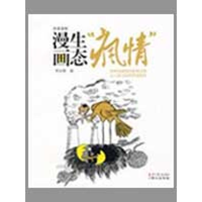 [M]漫画生态“疯情”-9787807167655高清大图