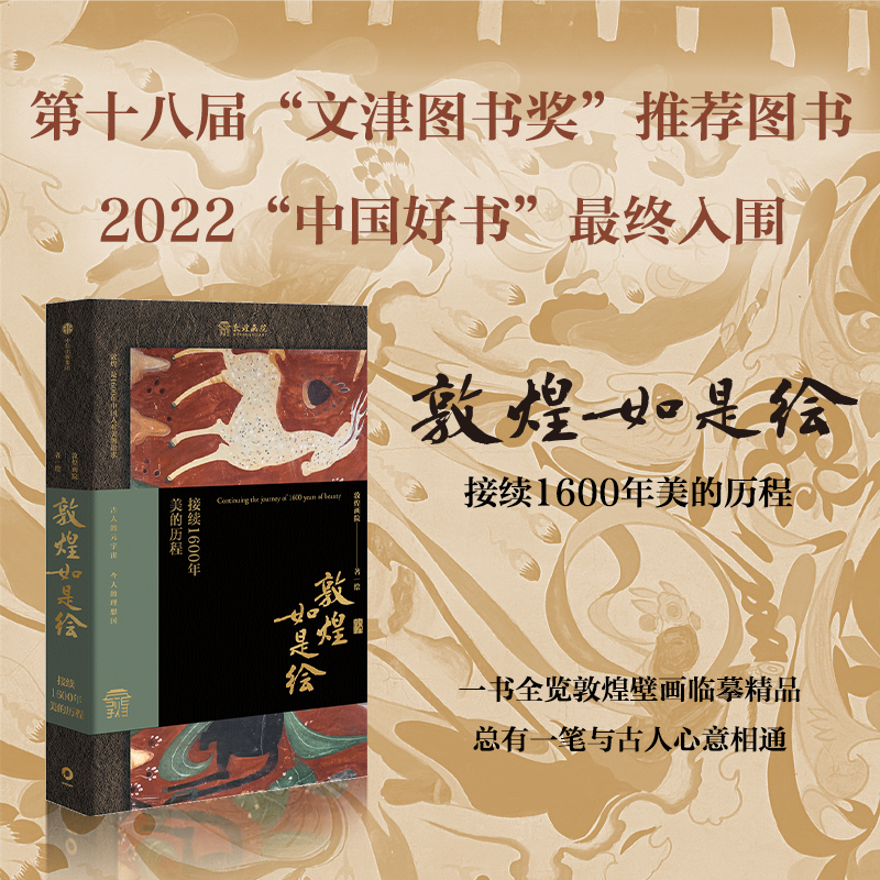 [正版]文津奖 中国好书入围敦煌如是绘 接续1600年美的历程 敦煌画院著 俞敏洪 敦煌壁画临摹精品 出版社图书高清大图