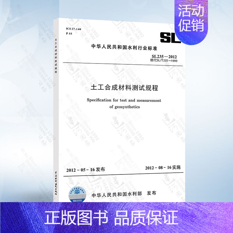 [2本套]土工合成材料 防渗性能 GB/T 19979.1-2 [正版]SL235-2012 土工合成材料测试规程 中国