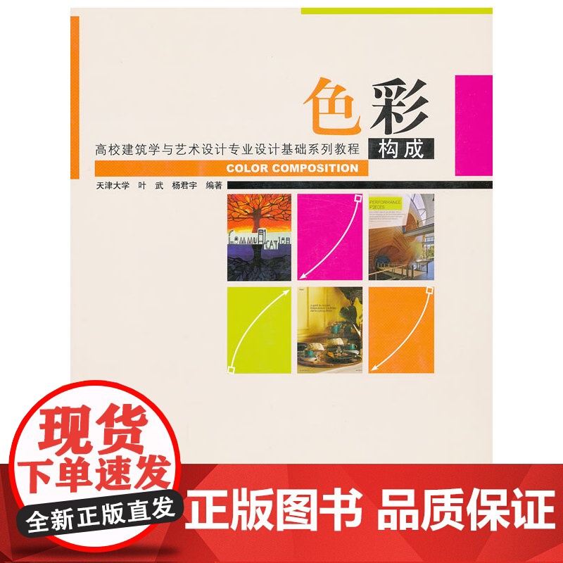 色彩构成附课件素材下载 叶武杨君宇 中国建筑工业出版社 正版书籍高清大图