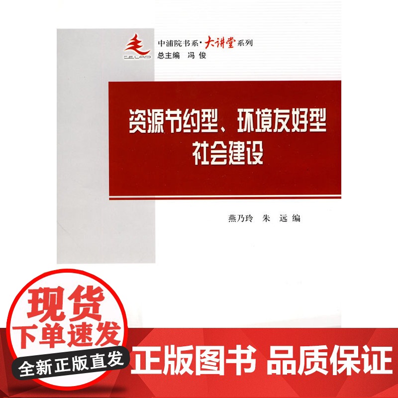 资源节约型、环境友好型的社会建设—中浦院书系(大讲堂系列)高清大图