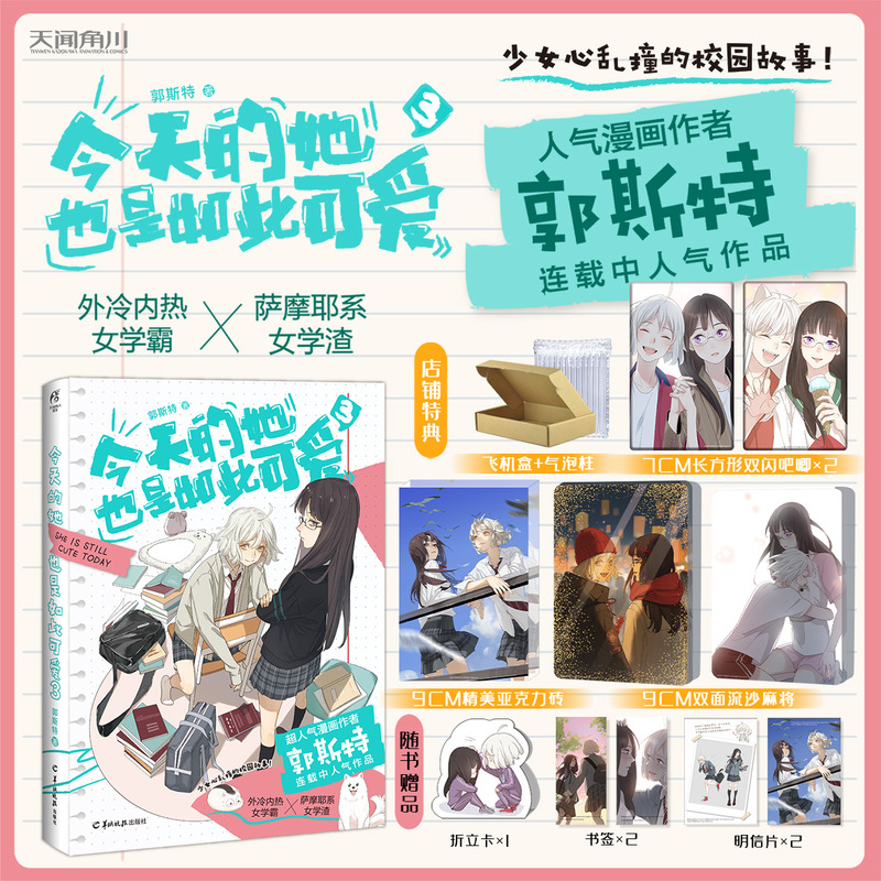 [正版]套装3册赠豪华赠品今天的她也是如此可爱漫画1+2+3 郭斯特 天闻角川动漫画书青春文学校园百合实体书给我来个小和高清大图