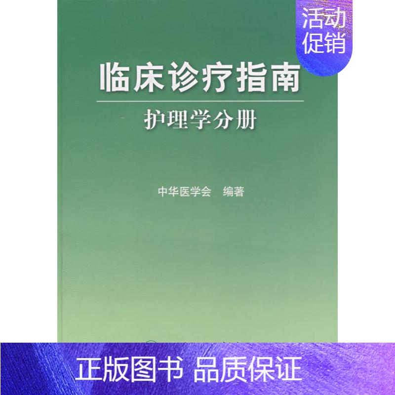 [正版]护理学分册/临床诊疗指南 张惠霞 著作 著 护理学生活 书店图书籍 人民卫生出版社高清大图
