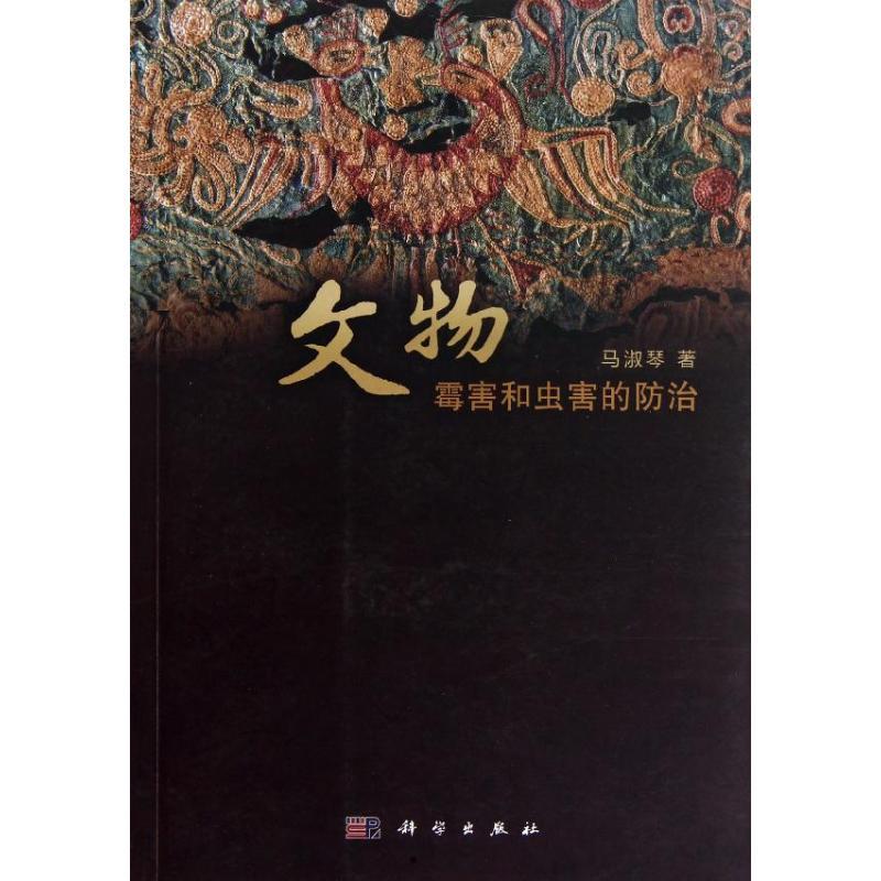 文物霉害和虫害的防治 马淑琴 著作 社科 文轩网